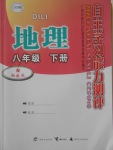 2018年自主學(xué)習(xí)能力測(cè)評(píng)八年級(jí)地理下冊(cè)湘教版