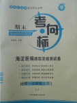 2018年期末考向標(biāo)海淀新編跟蹤突破測(cè)試卷七年級(jí)地理下冊(cè)魯教版