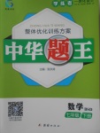 2018年中華題王七年級(jí)數(shù)學(xué)下冊北師大版