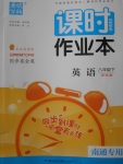 2018年通城學(xué)典課時(shí)作業(yè)本八年級(jí)英語(yǔ)下冊(cè)譯林版南通專用