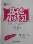 2018年全品基礎小練習九年級英語下冊外研版