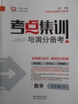 2018年考點集訓(xùn)與滿分備考九年級數(shù)學(xué)下冊