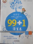 2018年99加1活页卷四年级语文下册人教版