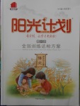 2018年陽光計劃第一步四年級語文下冊冀教版