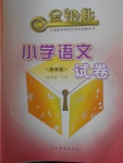2018年金鑰匙小學(xué)語文試卷四年級(jí)下冊(cè)蘇教版