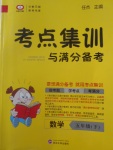 2018年考點集訓與滿分備考五年級數學下冊