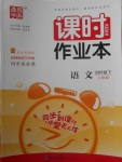 2018年通城學(xué)典課時(shí)作業(yè)本四年級(jí)語(yǔ)文下冊(cè)人教版