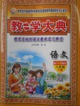 2018年教學大典六年級語文下冊蘇教版