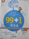 2018年99加1活頁(yè)卷六年級(jí)數(shù)學(xué)下冊(cè)人教版