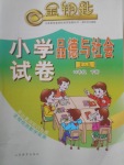 2018年金鑰匙小學(xué)品德與社會試卷四年級下冊魯人版