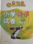 2018年金鑰匙小學(xué)科學(xué)試卷六年級下冊青島版