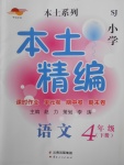 2018年本土精編四年級語文下冊蘇教版