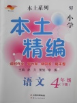 2018年本土精編四年級語文下冊蘇教版