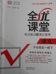 2018年全優(yōu)課堂考點集訓與滿分備考九年級語文全一冊下