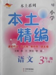 2018年本土精编三年级语文下册苏教版