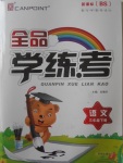 2018年全品學練考三年級語文下冊北師大版