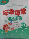 2018年標(biāo)準(zhǔn)課堂練與考六年級(jí)語文下冊(cè)人教版