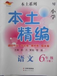 2018年本土精編六年級語文下冊蘇教版