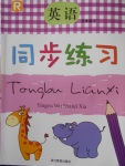 2018年同步練習(xí)五年級(jí)英語(yǔ)下冊(cè)人教版浙江教育出版社