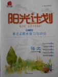 2018年陽光計劃第二步六年級語文下冊冀教版