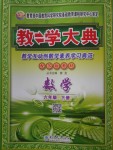 2018年教學(xué)大典六年級(jí)數(shù)學(xué)下冊(cè)蘇教版