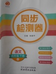 2018年同步檢測卷四年級語文下冊人教版