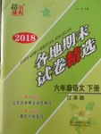 2018年超能學(xué)典各地期末試卷精選六年級(jí)語(yǔ)文下冊(cè)江蘇版