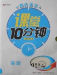 2018年翻轉(zhuǎn)課堂課堂10分鐘九年級英語下冊外研版