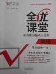 2018年全優課堂考點集訓與滿分備考九年級英語全一冊下