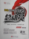 2018年河北中考總動員語文