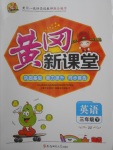 2018年黃岡新課堂三年級(jí)英語(yǔ)下冊(cè)冀教版