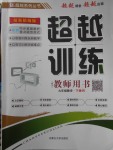 2018年五州圖書(shū)超越訓(xùn)練九年級(jí)數(shù)學(xué)下冊(cè)人教版