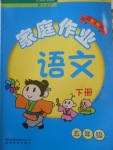 2018年家庭作業(yè)五年級語文下冊人教版貴州民族出版社