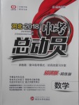 2018年河北中考總動(dòng)員數(shù)學(xué)