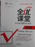 2018年全優(yōu)課堂考點集訓與滿分備考九年級物理全一冊下教科版