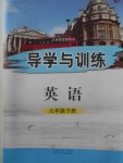 2018年導學與訓練九年級英語下冊外研版