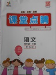 2018年課堂點(diǎn)睛四年級(jí)語(yǔ)文下冊(cè)蘇教版