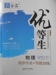 2018年全品優(yōu)等生同步作業(yè)加專題訓練九年級物理全一冊下人教版