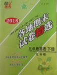 2018年超能學(xué)典各地期末試卷精選五年級(jí)英語下冊(cè)江蘇版