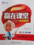 2018年贏在課堂課時作業四年級英語下冊譯林版
