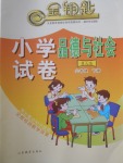 2018年金鑰匙小學(xué)品德與社會(huì)試卷六年級(jí)下冊(cè)魯人版