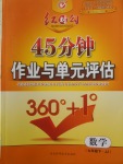 2018年紅對勾45分鐘作業(yè)與單元評估九年級數(shù)學(xué)下冊冀教版