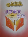 2018年金鑰匙小學(xué)語文試卷六年級下冊蘇教版