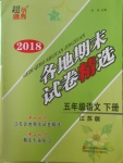 2018年超能學(xué)典各地期末試卷精選五年級語文下冊江蘇版