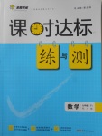 2018年課時達標練與測九年級數(shù)學下冊人教版