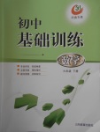 2018年初中基礎(chǔ)訓(xùn)練六年級(jí)數(shù)學(xué)下冊(cè)五四制河南專供山東教育出版社