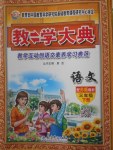 2018年教學(xué)大典三年級(jí)語(yǔ)文下冊(cè)蘇教版