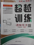 2018年五州圖書超越訓(xùn)練九年級(jí)化學(xué)下冊(cè)人教版