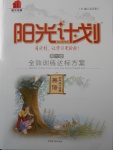 2018年陽光計劃第一步四年級英語下冊外研版