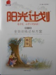 2018年陽(yáng)光計(jì)劃第一步四年級(jí)英語(yǔ)下冊(cè)外研版